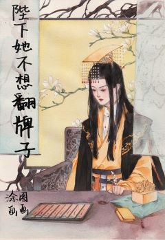 《陛下她不想翻牌子》