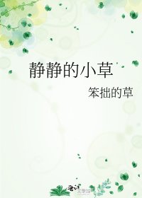 《静静的小草》