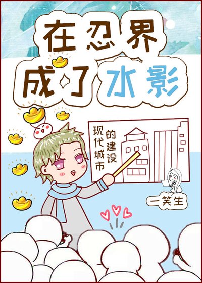 《(火影同人)在忍界成了水影》