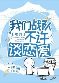 《我們戰隊不許談戀愛》