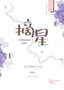 《摘星(GL)》