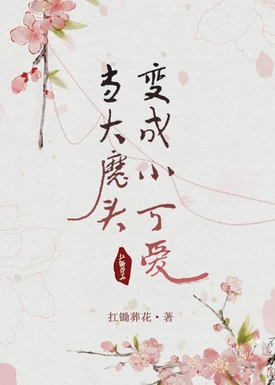 《當大魔頭變成小可愛(重生)》