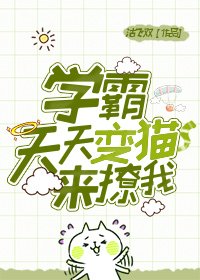 《學霸天天變貓來撩我》