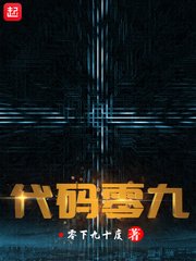 《代码零九》