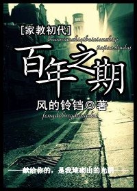 《(BG/家教同人)(家教初代)百年之期》