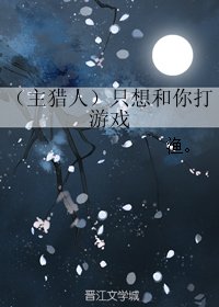 （BG/综漫同人）（主猎人）只想和你打游戏