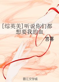 《(BG/综英美同人)听说你们都想要我的血》