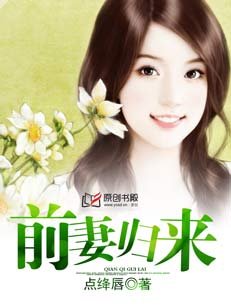 《前妻歸來》