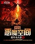 《異度惡魔空間》