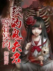 《噬骨冥約,我的鬼夫君》