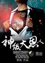 《神级大恩人》