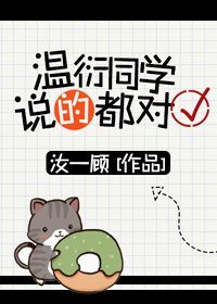 《溫衍同學說的都對》