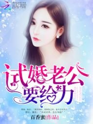 《試婚老公,要給力》