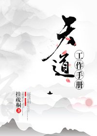 《天道工作手冊》