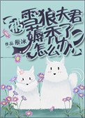 《被雪狼夫君薅禿了怎麼辦?》