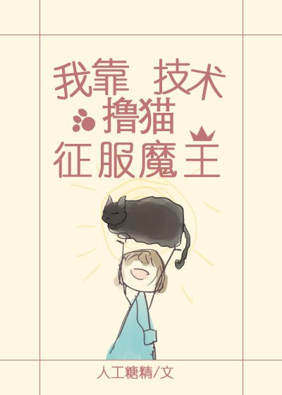 《我靠撸猫技术征服魔王》