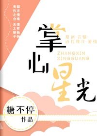《掌心星光》