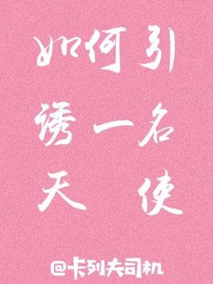 《如何引誘一名天使》