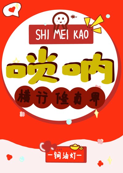 《師妹靠嗩吶橫行修真界》