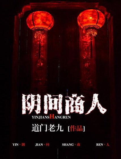 《陰間商人》