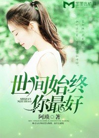 《世间始终你最好》