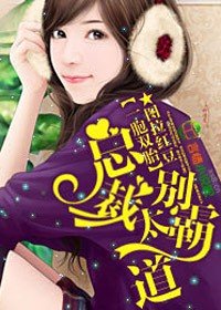 《一胞双胎:总裁,别太霸道!》