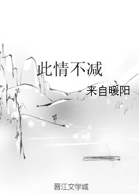 《此情不减》