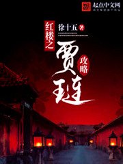 《红楼之贾琏攻略》