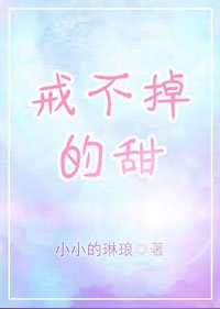 《戒不掉的甜》