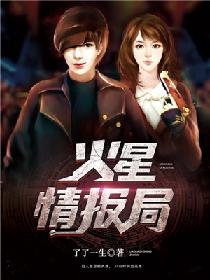 《火星情报局》