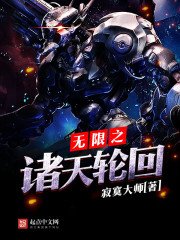 《無限之諸天輪迴》