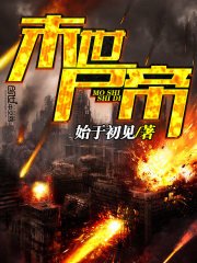 《末世屍帝》