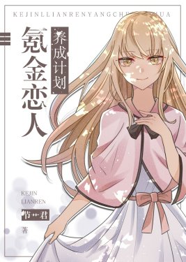 《(綜漫同人)氪金戀人養成計劃》