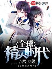 《全球精靈時代》