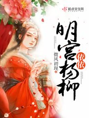 《明宮楊柳依依》