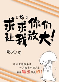 《求求你們讓我放大!》