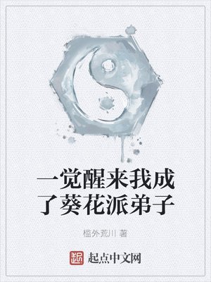 《一覺醒來我成了葵花派弟子》