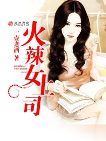 《火辣女上司》