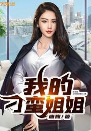 《我的刁蛮姐姐》