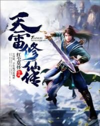 《天雷修仙傳》