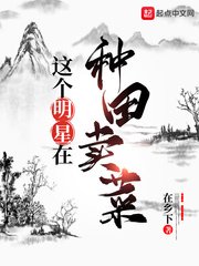 《這個明星在種田賣菜》