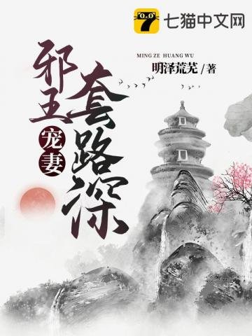 《邪王宠妻套路深》