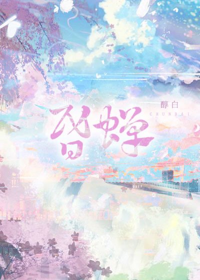 《昏蟬》
