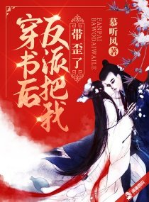 《穿書後反派把我帶歪了》