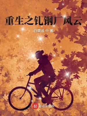 《重生之軋鋼廠風雲》
