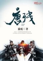 《唐殘》