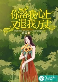 《你落我心上,又退我万丈》