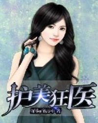《護美狂醫》