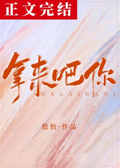 《拿來吧你!》