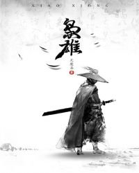 《梟雄》